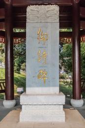 江西省景德鎮市明御窯廠舊址御詩石碑建筑景觀